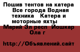                                    Пошив тентов на катера - Все города Водная техника » Катера и моторные яхты   . Марий Эл респ.,Йошкар-Ола г.